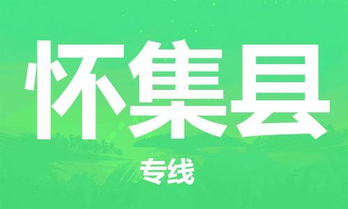 惠州到懷集縣物流專線_惠州至懷集縣物流公司_惠州到懷集縣貨運專線
