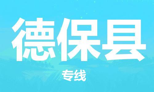 惠州到德?？h物流專線_惠州至德?？h物流公司_惠州到德?？h貨運專線