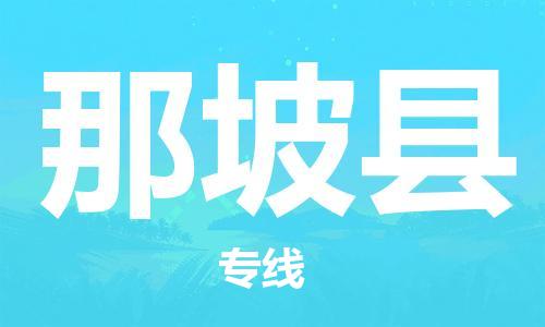 佛山到那坡縣物流專線_佛山至那坡縣物流公司_佛山到那坡縣貨運(yùn)專線