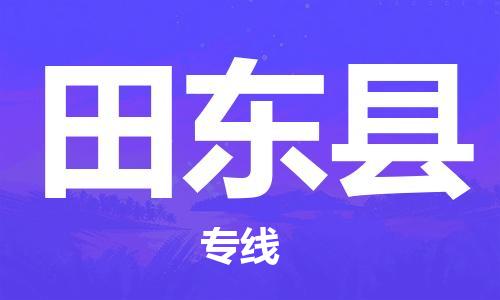 佛山到田東縣物流專線_佛山至田東縣物流公司_佛山到田東縣貨運專線