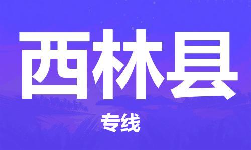 惠州到西林縣物流專線_惠州至西林縣物流公司_惠州到西林縣貨運(yùn)專線