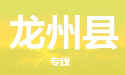 廣州到龍州縣物流公司|廣州至龍州縣貨運專線