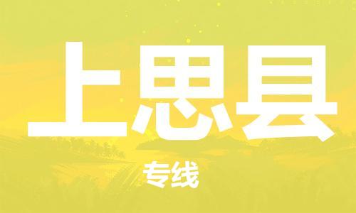 惠州到上思縣物流專線_惠州至上思縣物流公司_惠州到上思縣貨運專線