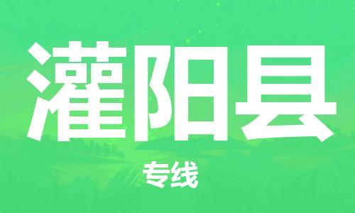 廣州到灌陽縣物流公司|廣州至灌陽縣貨運(yùn)專線