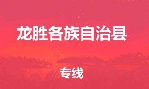 惠州到龍勝物流專線_惠州至龍勝物流公司_惠州到龍勝貨運專線