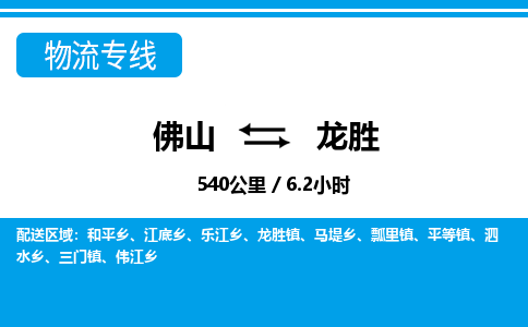 佛山到龍勝物流專線_佛山至龍勝物流公司_佛山到龍勝貨運(yùn)專線