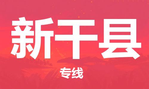 惠州到新干縣物流專線_惠州至新干縣物流公司_惠州到新干縣貨運專線