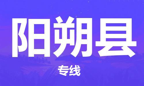惠州到陽朔縣物流專線_惠州至陽朔縣物流公司_惠州到陽朔縣貨運專線