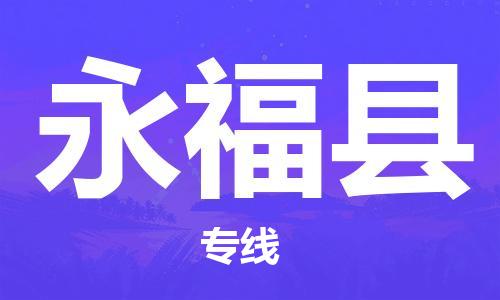 惠州到永福縣物流專線_惠州至永福縣物流公司_惠州到永?？h貨運(yùn)專線