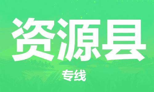 惠州到資源縣物流專線_惠州至資源縣物流公司_惠州到資源縣貨運(yùn)專線