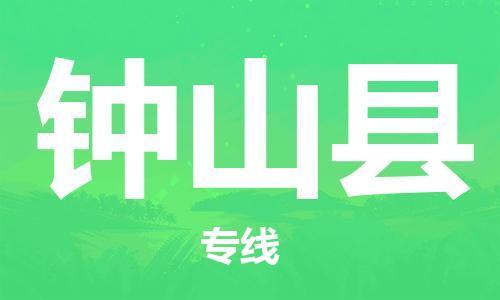廣州到鐘山縣物流公司|廣州至鐘山縣貨運(yùn)專線