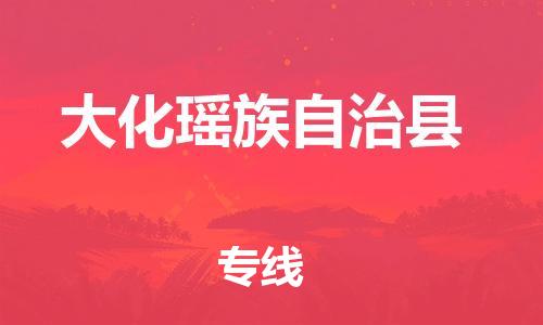 佛山到大化縣物流專線_佛山至大化縣物流公司_佛山到大化縣貨運(yùn)專線