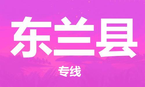 佛山到東蘭縣物流專線_佛山至東蘭縣物流公司_佛山到東蘭縣貨運(yùn)專線