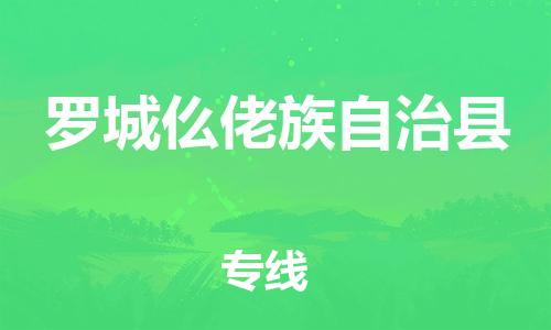 佛山到羅城縣物流專線_佛山至羅城縣物流公司_佛山到羅城縣貨運(yùn)專線