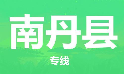 廣州到南丹縣物流公司|廣州至南丹縣貨運專線