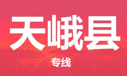佛山到天峨縣物流專線_佛山至天峨縣物流公司_佛山到天峨縣貨運(yùn)專線