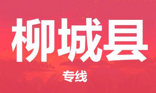 廣州到柳城縣物流公司|廣州至柳城縣貨運(yùn)專線