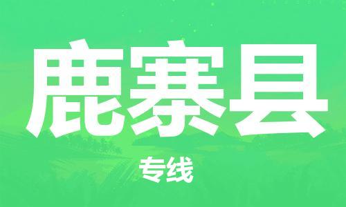 惠州到鹿寨縣物流專線_惠州至鹿寨縣物流公司_惠州到鹿寨縣貨運專線