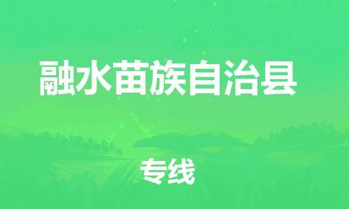 佛山到融水縣物流專線_佛山至融水縣物流公司_佛山到融水縣貨運專線