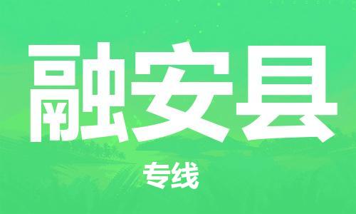 惠州到融安縣物流專線_惠州至融安縣物流公司_惠州到融安縣貨運專線