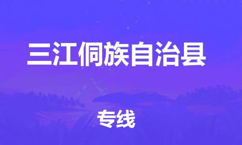 佛山到三江縣物流專線_佛山至三江縣物流公司_佛山到三江縣貨運(yùn)專線