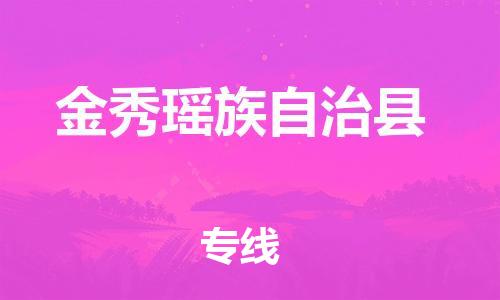 佛山到金秀縣物流專(zhuān)線_佛山至金秀縣物流公司_佛山到金秀縣貨運(yùn)專(zhuān)線