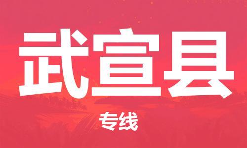 佛山到武宣縣物流專線_佛山至武宣縣物流公司_佛山到武宣縣貨運專線