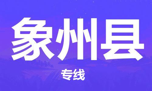 佛山到象州縣物流專線_佛山至象州縣物流公司_佛山到象州縣貨運(yùn)專線
