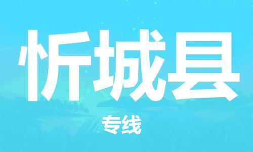 佛山到忻城縣物流專線_佛山至忻城縣物流公司_佛山到忻城縣貨運專線