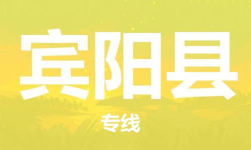 廣州到賓陽縣物流公司|廣州至賓陽縣貨運專線