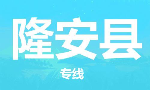 佛山到隆安縣物流專線_佛山至隆安縣物流公司_佛山到隆安縣貨運(yùn)專線