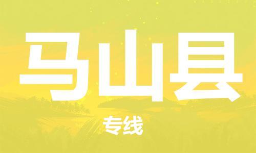 廣州到馬山縣物流公司|廣州至馬山縣貨運(yùn)專線