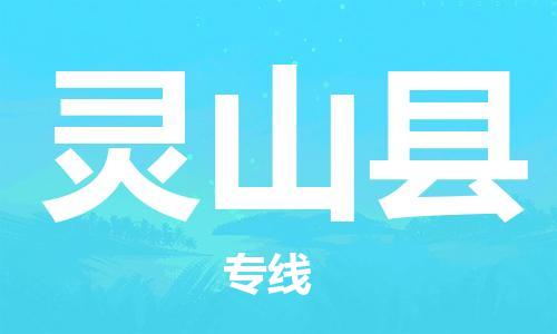 佛山到靈山縣物流專線_佛山至靈山縣物流公司_佛山到靈山縣貨運(yùn)專線
