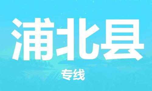 廣州到浦北縣物流公司|廣州至浦北縣貨運(yùn)專線
