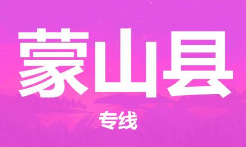 佛山到蒙山縣物流專線_佛山至蒙山縣物流公司_佛山到蒙山縣貨運(yùn)專線