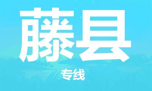 廣州到藤縣物流公司|廣州至藤縣貨運(yùn)專線