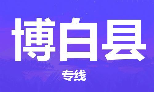 惠州到博白縣物流專線_惠州至博白縣物流公司_惠州到博白縣貨運專線