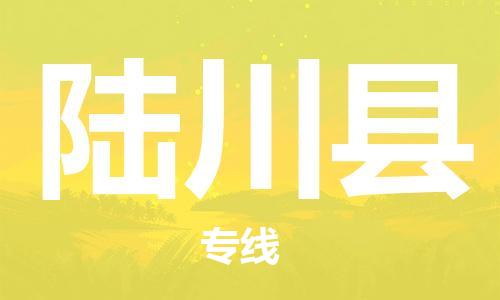 惠州到陸川縣物流專線_惠州至陸川縣物流公司_惠州到陸川縣貨運專線