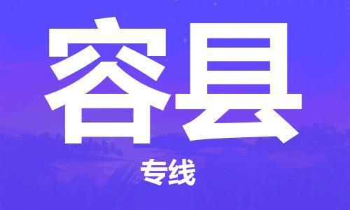 佛山到容縣物流專線_佛山至容縣物流公司_佛山到容縣貨運專線
