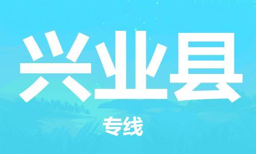 廣州到興業(yè)縣物流公司|廣州至興業(yè)縣貨運(yùn)專(zhuān)線(xiàn)