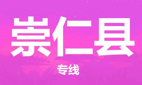 佛山到崇仁縣物流專線_佛山至崇仁縣物流公司_佛山到崇仁縣貨運(yùn)專線