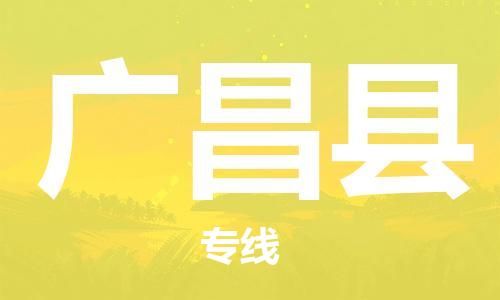 佛山到廣昌縣物流專線_佛山至廣昌縣物流公司_佛山到廣昌縣貨運(yùn)專線