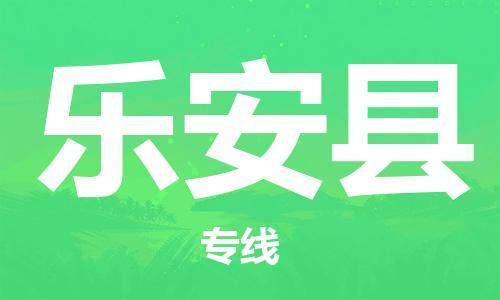 廣州到樂安縣物流公司|廣州至樂安縣貨運(yùn)專線