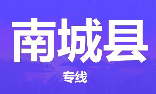 惠州到南城縣物流專線_惠州至南城縣物流公司_惠州到南城縣貨運專線
