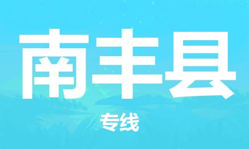 佛山到南豐縣物流專線_佛山至南豐縣物流公司_佛山到南豐縣貨運(yùn)專線