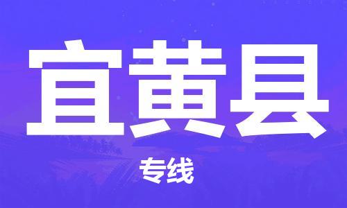 惠州到宜黃縣物流專線_惠州至宜黃縣物流公司_惠州到宜黃縣貨運(yùn)專線