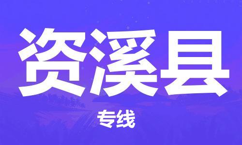 佛山到資溪縣物流專線_佛山至資溪縣物流公司_佛山到資溪縣貨運專線