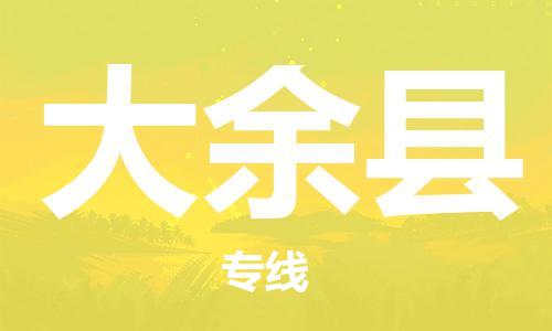 佛山到大余縣物流專(zhuān)線_佛山至大余縣物流公司_佛山到大余縣貨運(yùn)專(zhuān)線