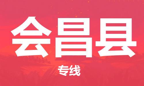 惠州到會(huì)昌縣物流專線_惠州至?xí)h物流公司_惠州到會(huì)昌縣貨運(yùn)專線