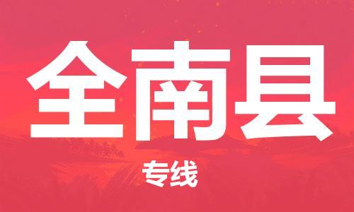 佛山到全南縣物流專線_佛山至全南縣物流公司_佛山到全南縣貨運(yùn)專線